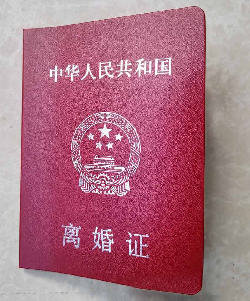 离婚证