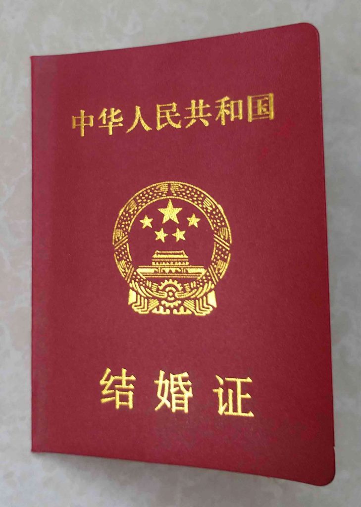 结婚证